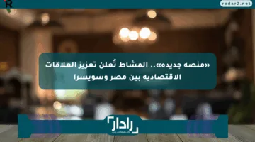 «منصة جديدة».. المشاط تُعلن تعزيز العلاقات الاقتصادية بين مصر وسويسرا